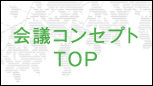 会議コンセプトTOP