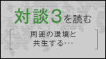対談3を読む周囲の環境と共生する・・・