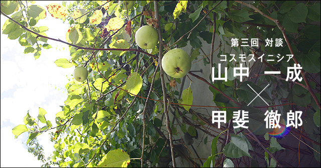 第三回 対談 コスモスイニシア山中一成×甲斐徹郎