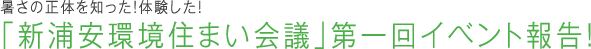 暑さの正体を知った!体験した!「新浦安環境住まい会議」第一回イベント報告!