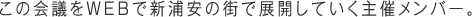 この会議をWEBで新浦安の街で展開していく主催メンバー