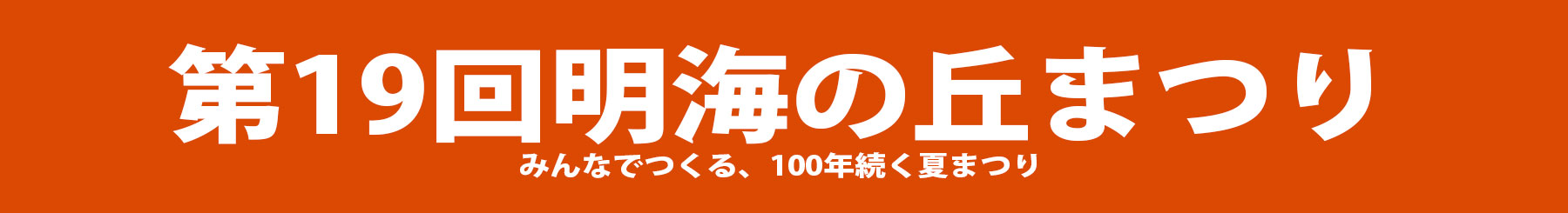 明海の丘まつり
