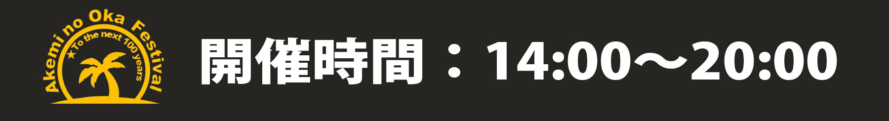 明海の丘まつり