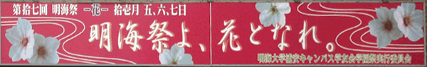 第17回　明海祭　～花～