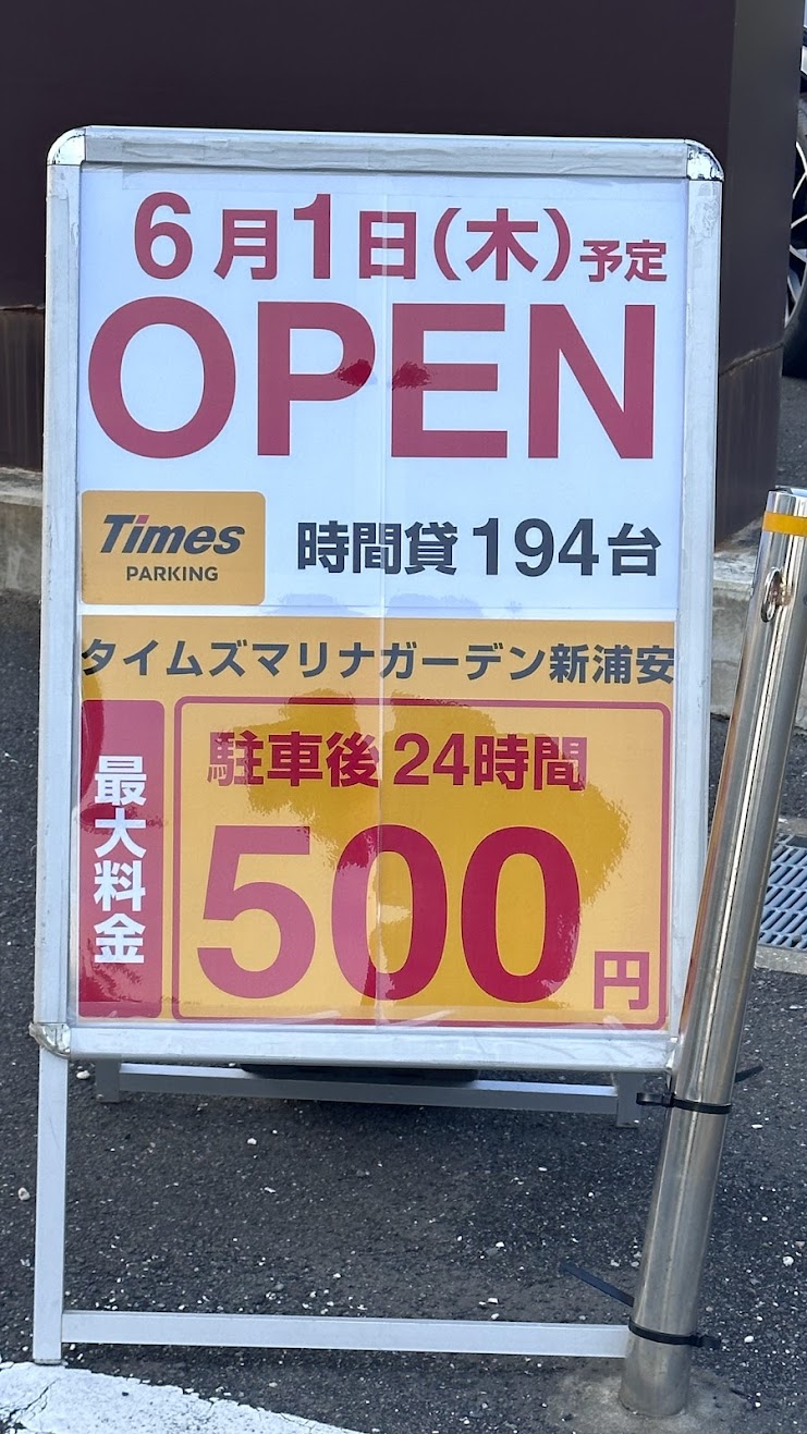 タイムズマリナガーデン新浦安