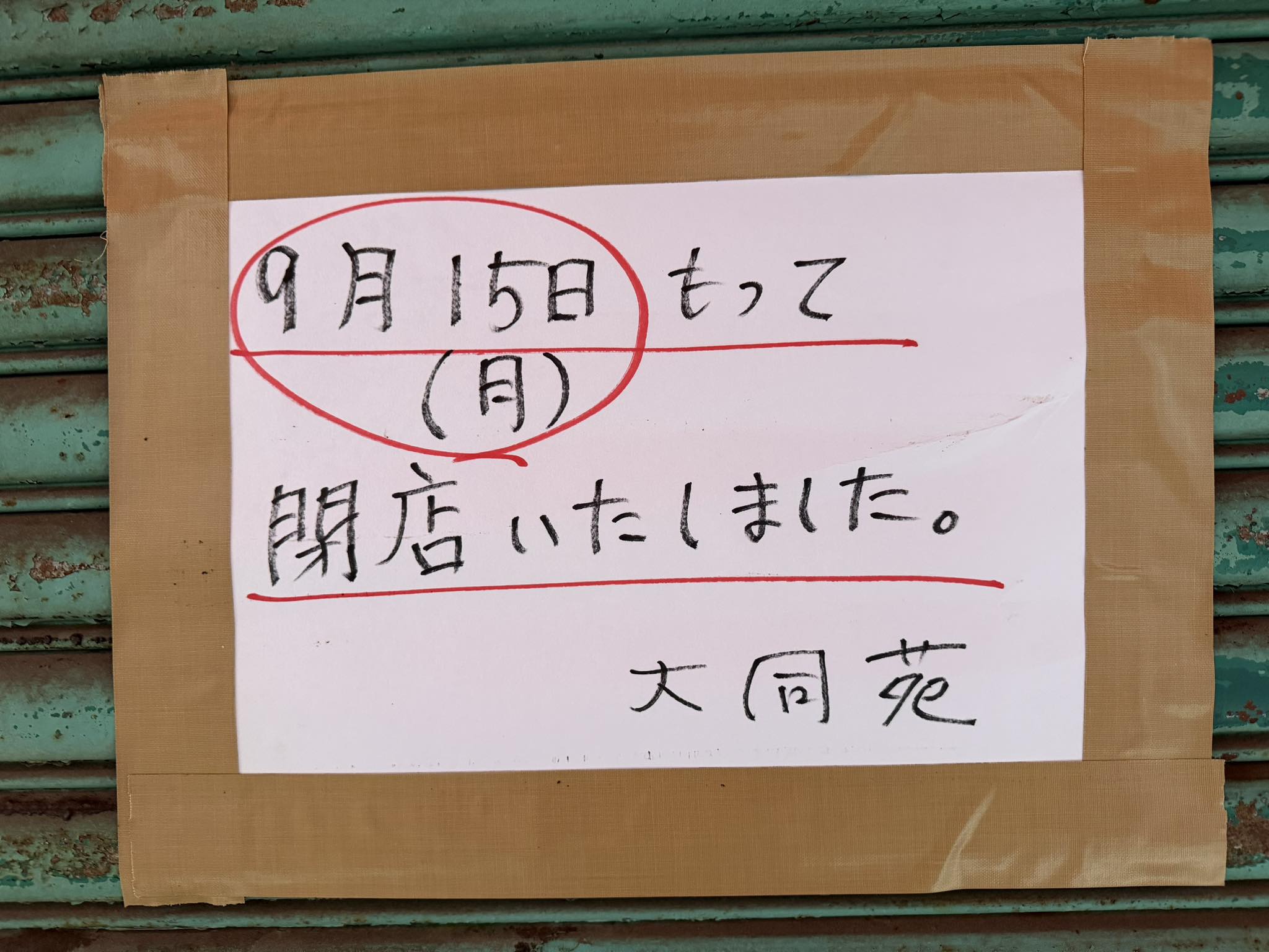 大同苑
