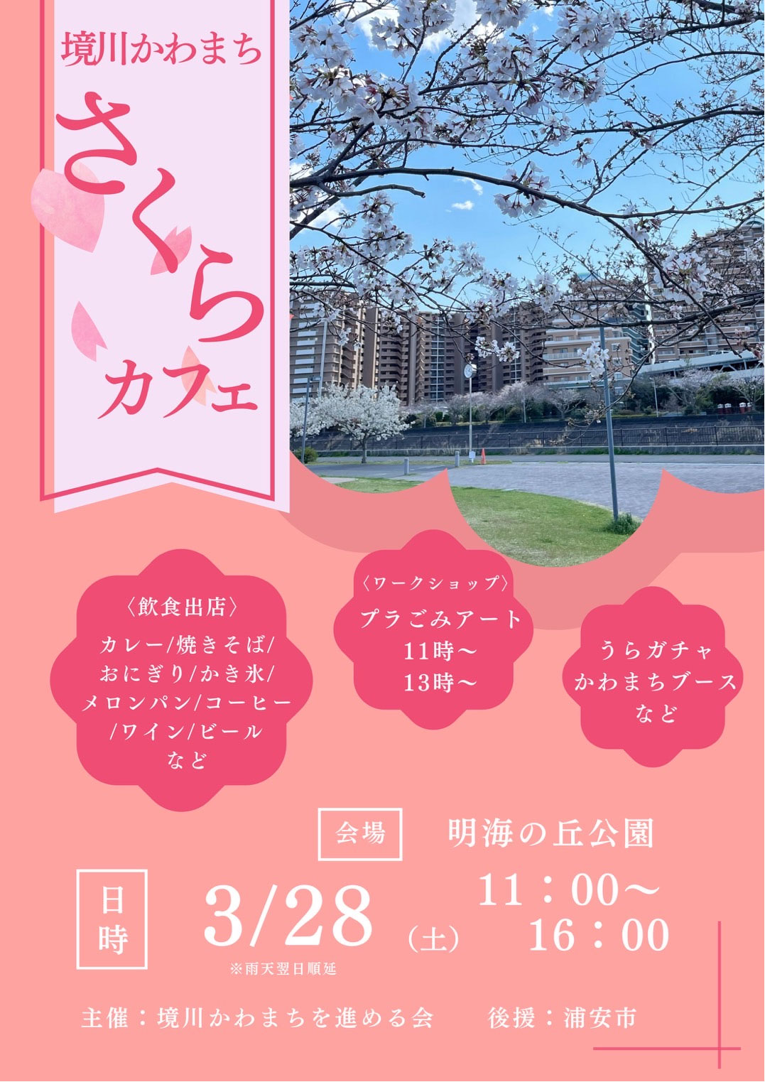 さくらカフェ＆かわまち感謝祭